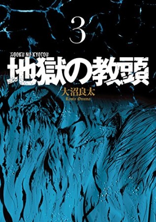 地獄の教頭3巻の表紙