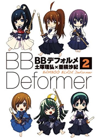 BBデフォルメ2巻の表紙