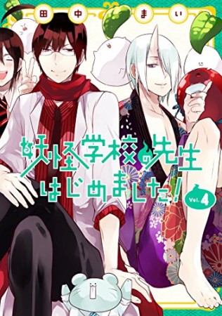 妖怪学校の先生はじめました！4巻の表紙