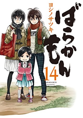 ばらかもん14巻の表紙