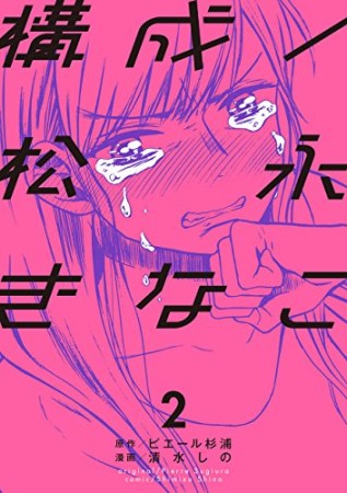 構成 / 松永きなこ2巻の表紙