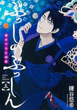 ぶっしのぶっしん 鎌倉半分仏師録5巻の表紙