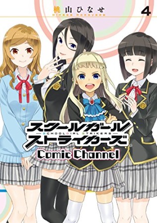 スクールガールストライカーズComic Channel4巻の表紙