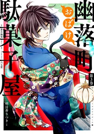 幽落町おばけ駄菓子屋3巻の表紙