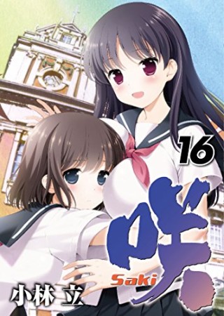 咲 - Saki -16巻の表紙