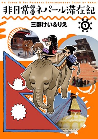 非日常的なネパール滞在記1巻の表紙