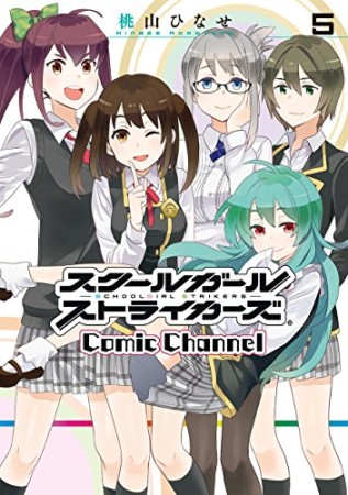 スクールガールストライカーズ　Ｃｏｍｉｃ　Ｃｈａｎｎｅｌ5巻の表紙