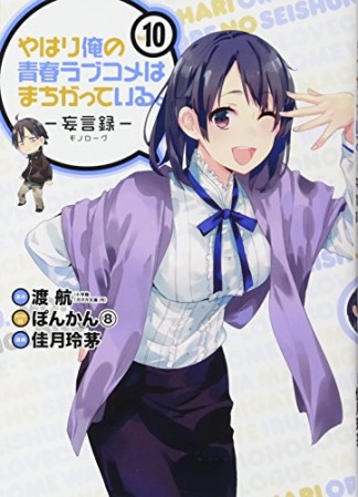 やはり俺の青春ラブコメはまちがっている。 -妄言録-10巻の表紙