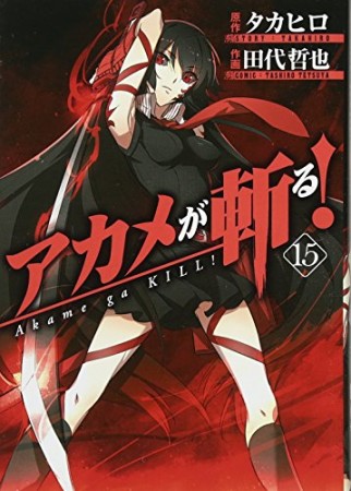 アカメが斬る!15巻の表紙