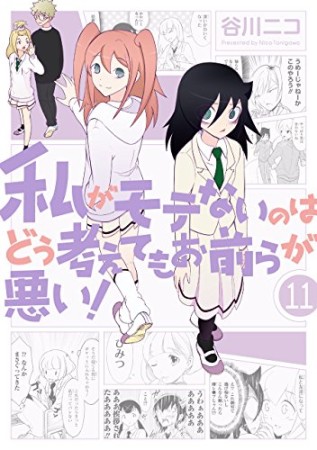 私がモテないのはどう考えてもお前らが悪い！11巻の表紙