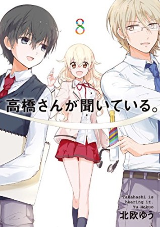 高橋さんが聞いている。8巻の表紙