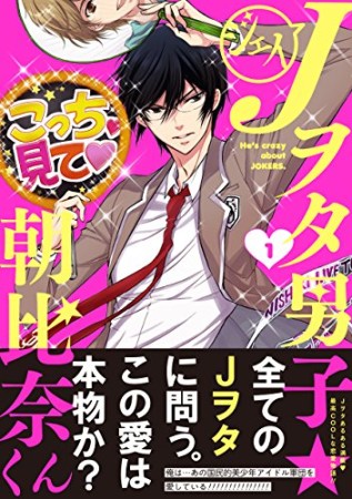 Jヲタ男子☆朝比奈くん1巻の表紙