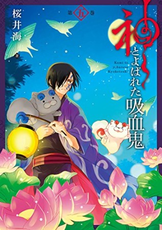 神とよばれた吸血鬼5巻の表紙