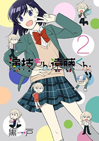 演技もん遠藤くん2巻の表紙