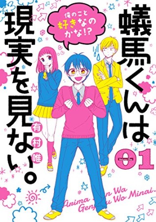 蟻馬くんは現実を見ない。1巻の表紙