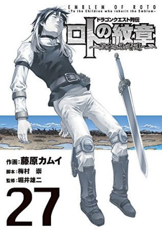 ドラゴンクエスト列伝 ロトの紋章～紋章を継ぐ者達へ～27巻の表紙