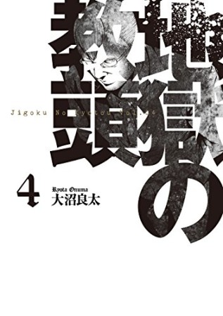 地獄の教頭4巻の表紙