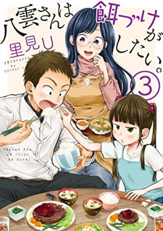 八雲さんは餌づけがしたい。3巻の表紙