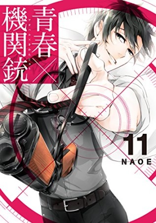 青春×機関銃11巻の表紙