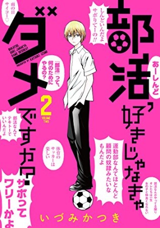 部活, 好きじゃなきゃダメですか?2巻の表紙