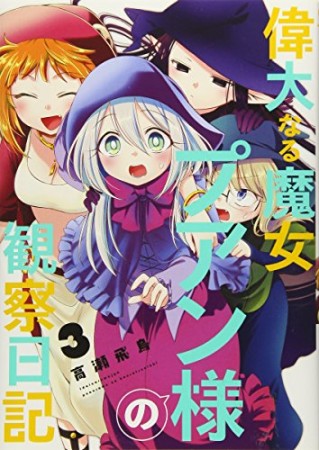 偉大なる魔女プアン様の観察日記3巻の表紙