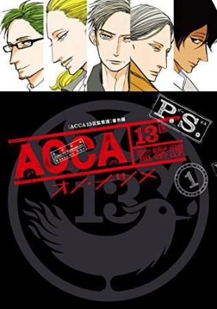 ACCA 13区監察課 P.S.1巻の表紙