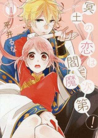 冥土の恋は閻魔次第!1巻の表紙