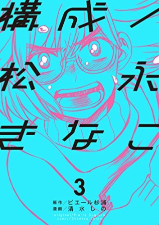 構成 / 松永きなこ3巻の表紙