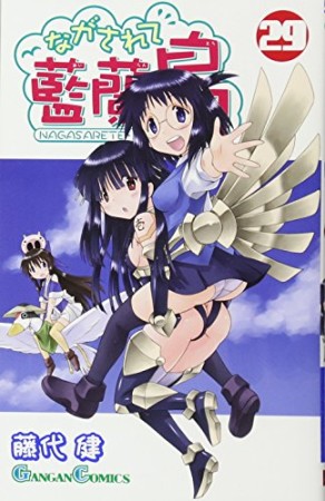 ながされて藍蘭島29巻の表紙