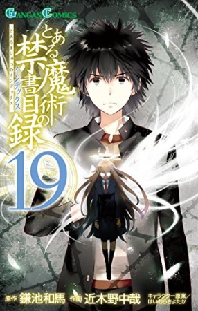とある魔術の禁書目録19巻の表紙