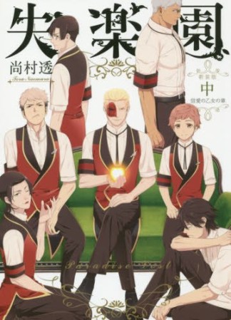 新装版 失楽園2巻の表紙