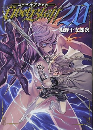 Ubel Blatt ユーベルブラット20巻の表紙