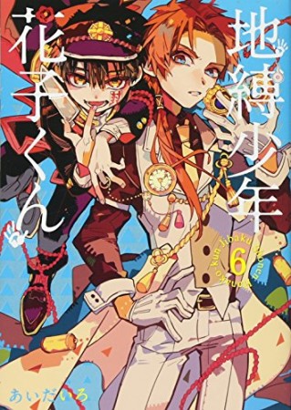 地縛少年 花子くん6巻の表紙