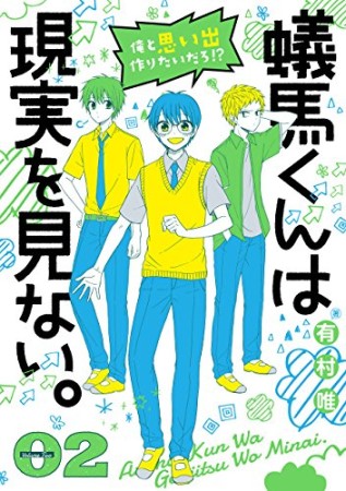 蟻馬くんは現実を見ない。2巻の表紙