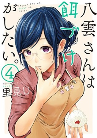 八雲さんは餌づけがしたい。4巻の表紙