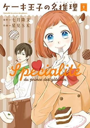 ケーキ王子の名推理2巻の表紙