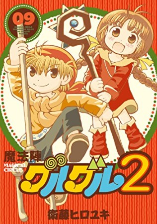 魔法陣グルグル２9巻の表紙