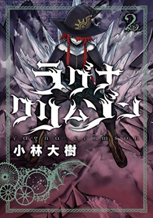 ラグナクリムゾン2巻の表紙