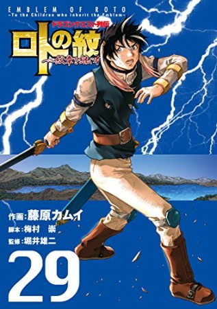 ドラゴンクエスト列伝 ロトの紋章～紋章を継ぐ者達へ～29巻の表紙