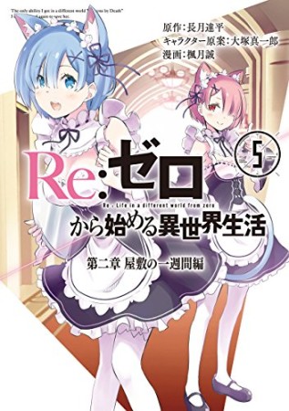 Re:ゼロから始める異世界生活 第二章 屋敷の一週間編5巻の表紙