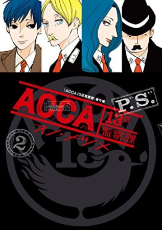 ACCA 13区監察課 P.S.2巻の表紙