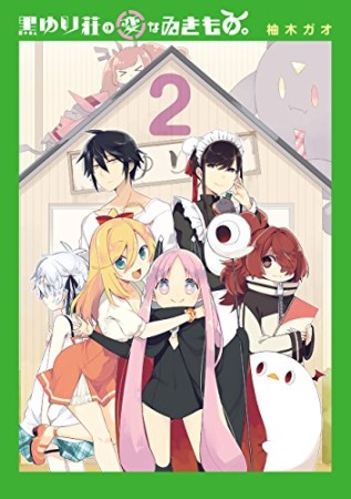 黒ゆり荘の変なゐきもの。2巻の表紙