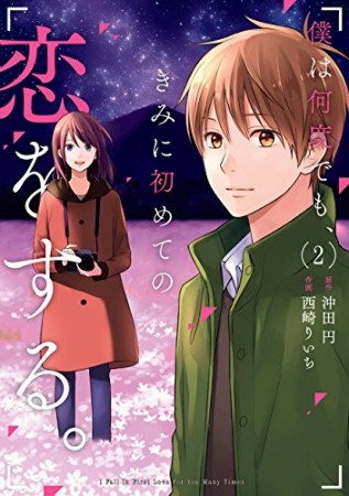 僕は何度でも、きみに初めての恋をする。2巻の表紙