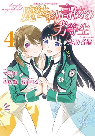 魔法科高校の劣等生 来訪者編4巻の表紙