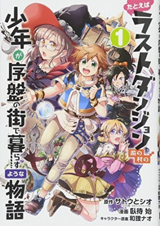 たとえばラストダンジョン前の村の少年が序盤の街で暮らすような物語1巻の表紙