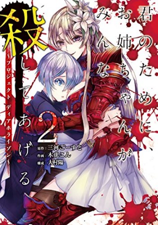 君のために、お姉ちゃんがみんな殺してあげる～プロジェクト ディアホライゾン～2巻の表紙