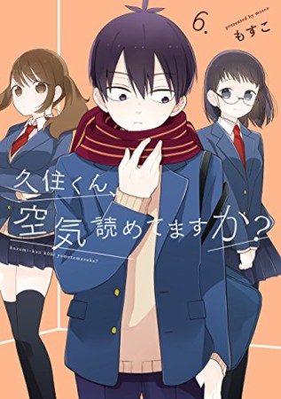 久住くん、空気読めてますか?6巻の表紙