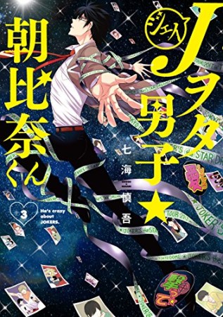 Jヲタ男子☆朝比奈くん3巻の表紙