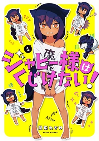 ジャヒー様はくじけない！1巻の表紙