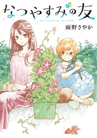 なつやすみの友1巻の表紙